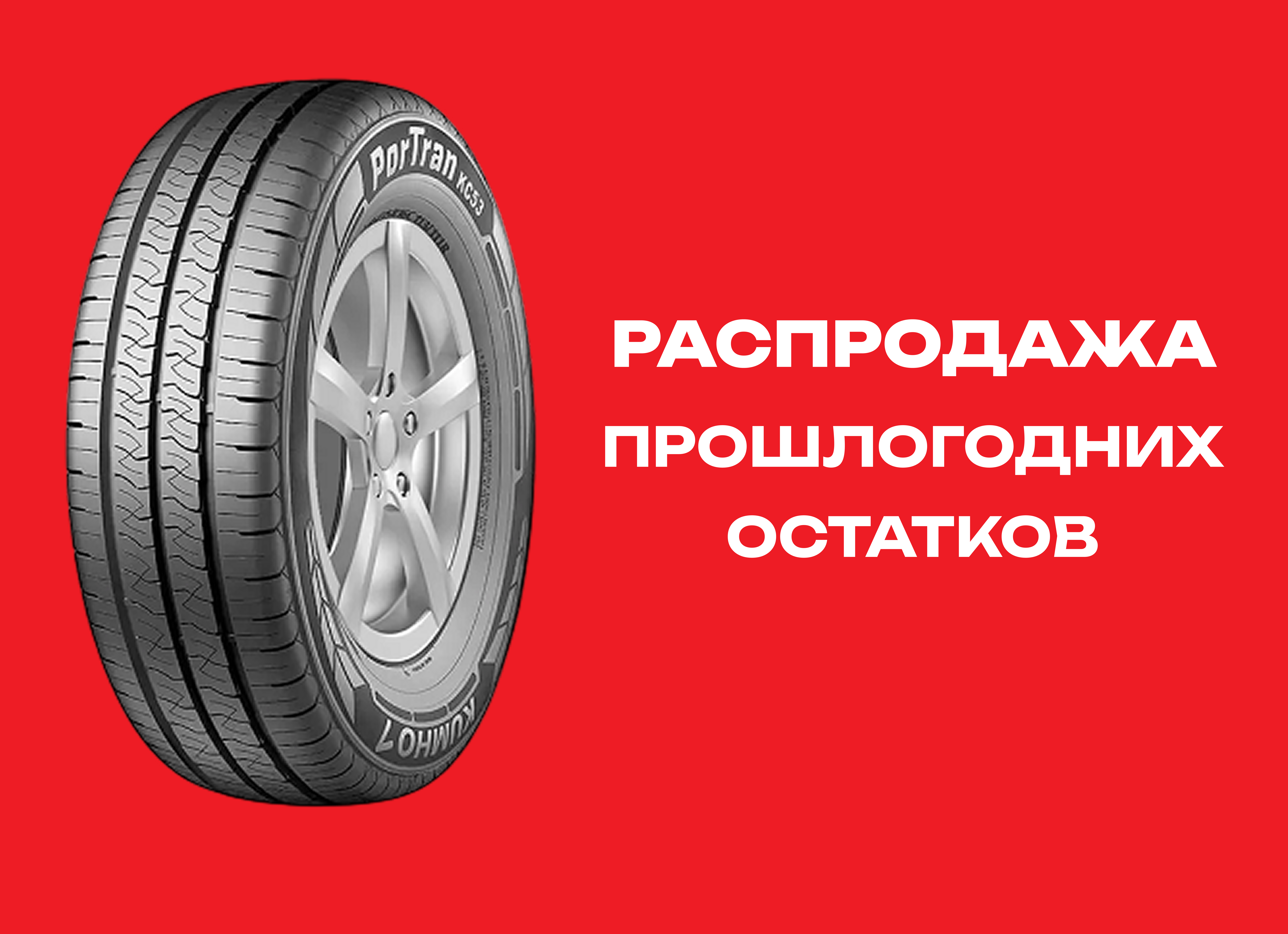 Автошина KUMHO 185/80R15C POR TRAN KC53 103/102R TL 