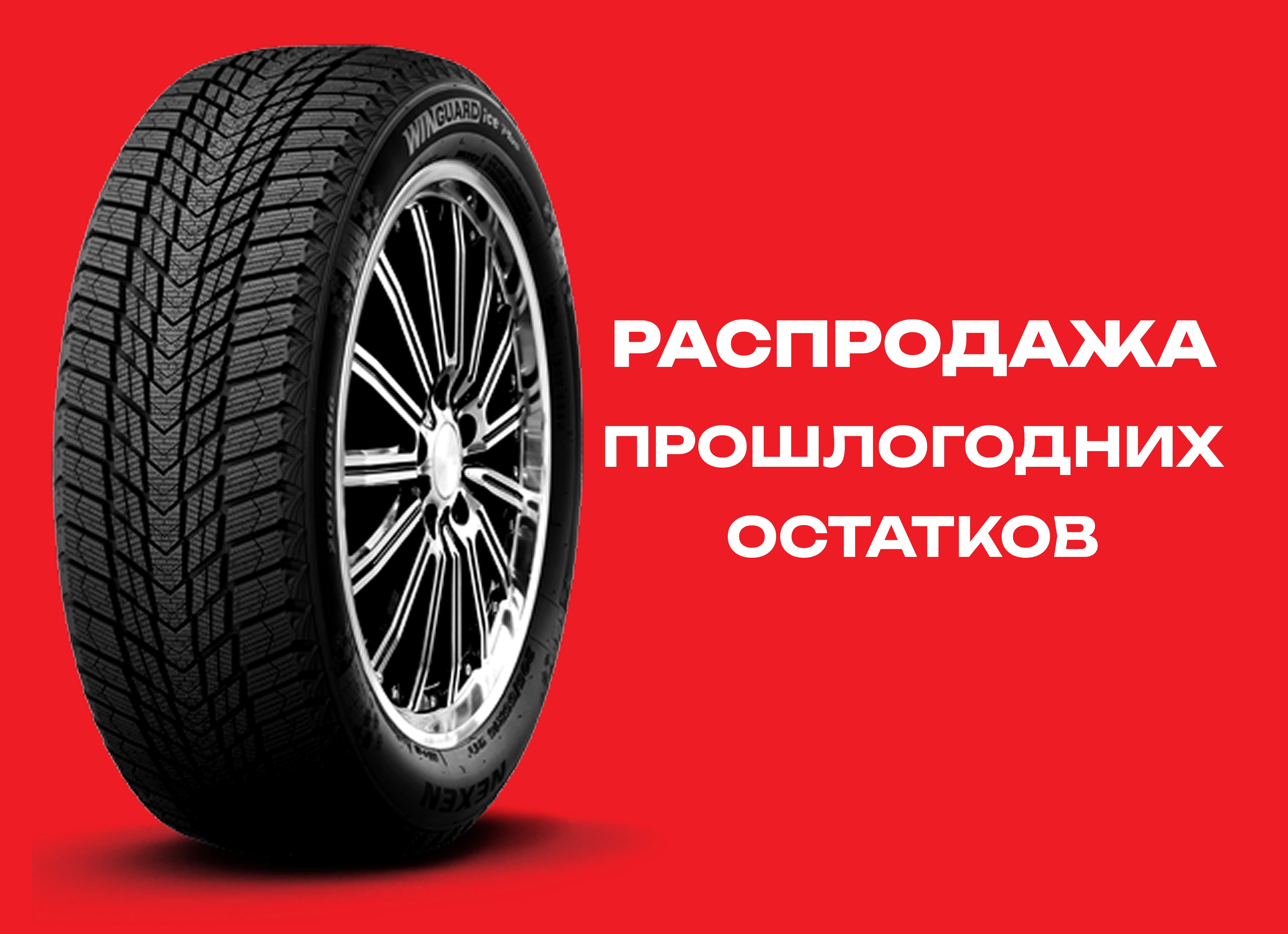 Автошина NEXEN 245/45R18 WINGUARD ICE PLUS 100T XL TL 