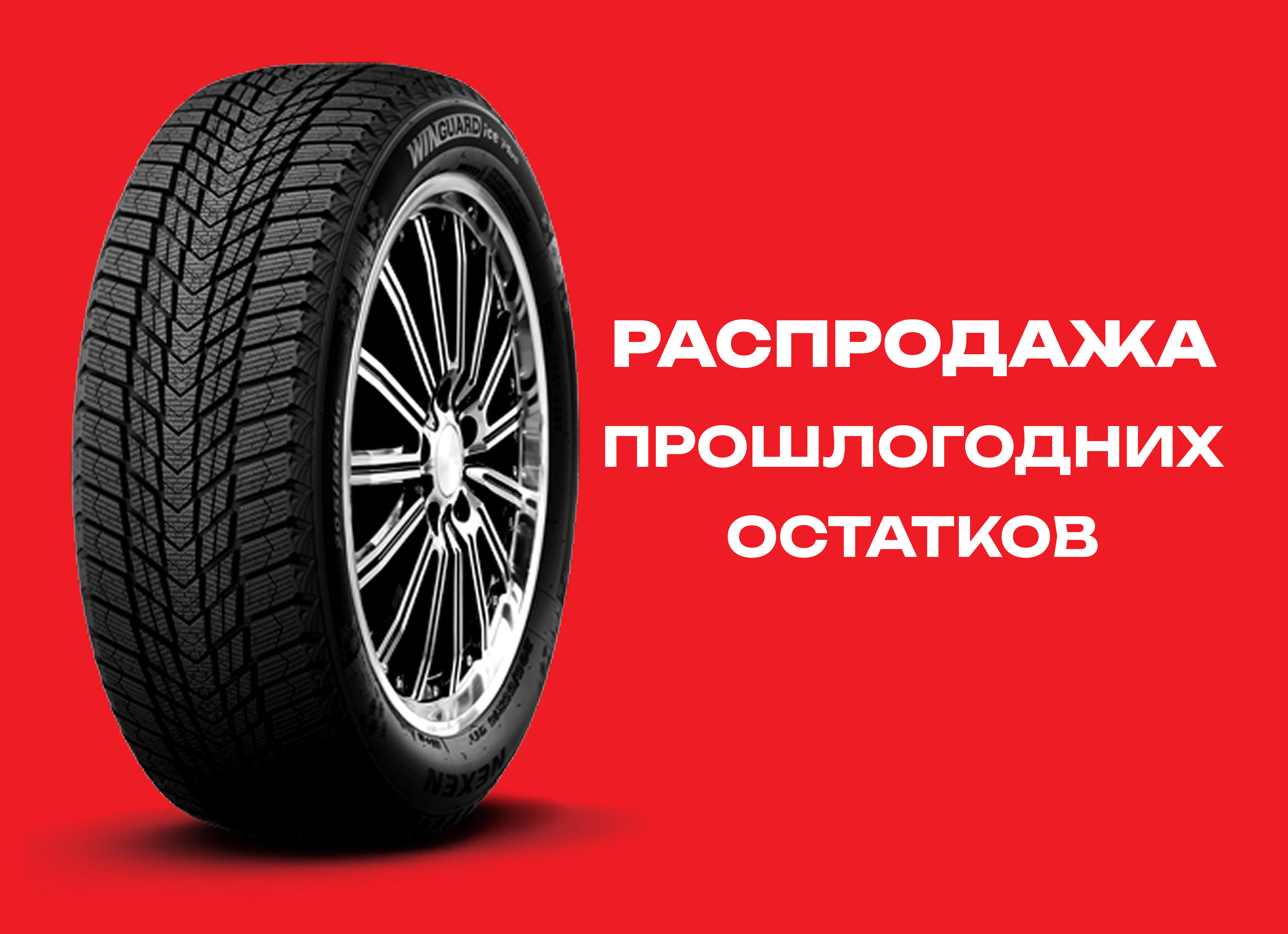 Автошина NEXEN 235/45R17 WINGUARD ICE PLUS 97T XL TL 