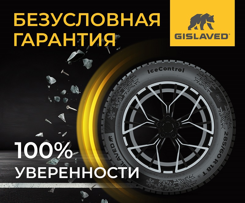 Расширенная гарантия и бесплатный шиномонтаж на шины Gislaved