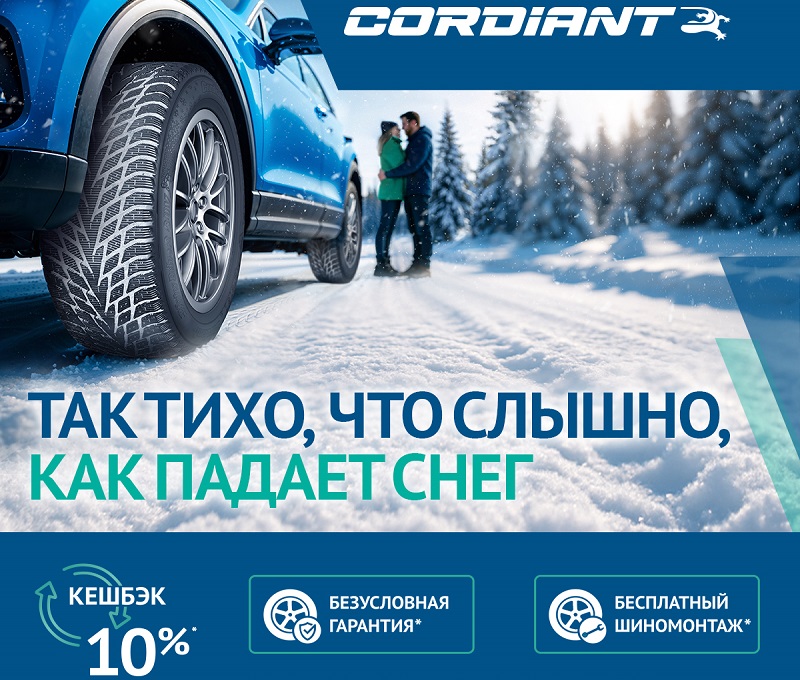 Акция: 10% кешбэк на карту при покупке шин Cordiant