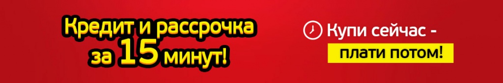 Кредит и рассрочка